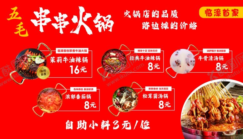 编号：97378004132128143138【酷图网】源文件下载-串串火锅灯箱价目表