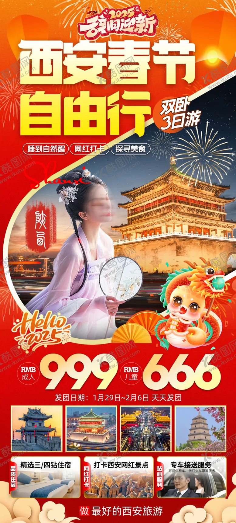 编号：47211601182151104142【酷图网】源文件下载-西安春节旅游海报