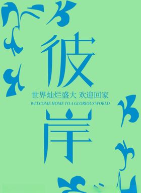 彼岸
