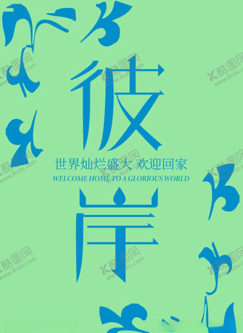 编号：49487305031059094556【酷图网】源文件下载-彼岸