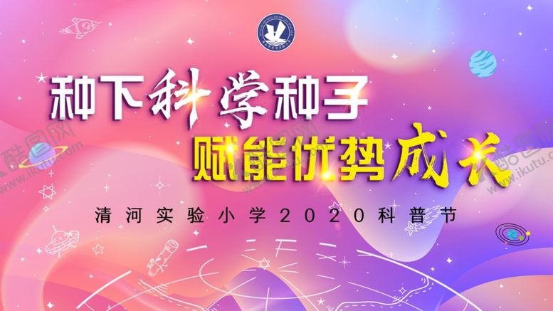 编号：41326607030938287753【酷图网】源文件下载-科普节背景