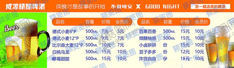 编号：60182801170504237007【酷图网】源文件下载-精酿啤酒价格表