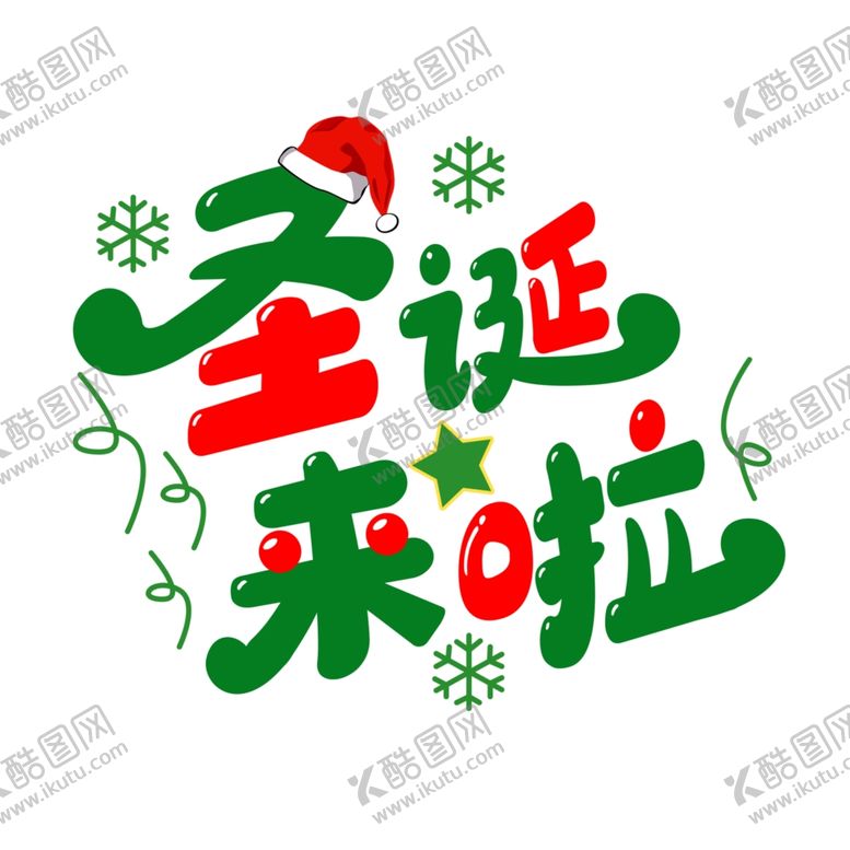 编号：55120104281037099789【酷图网】源文件下载-圣诞来啦艺术字体