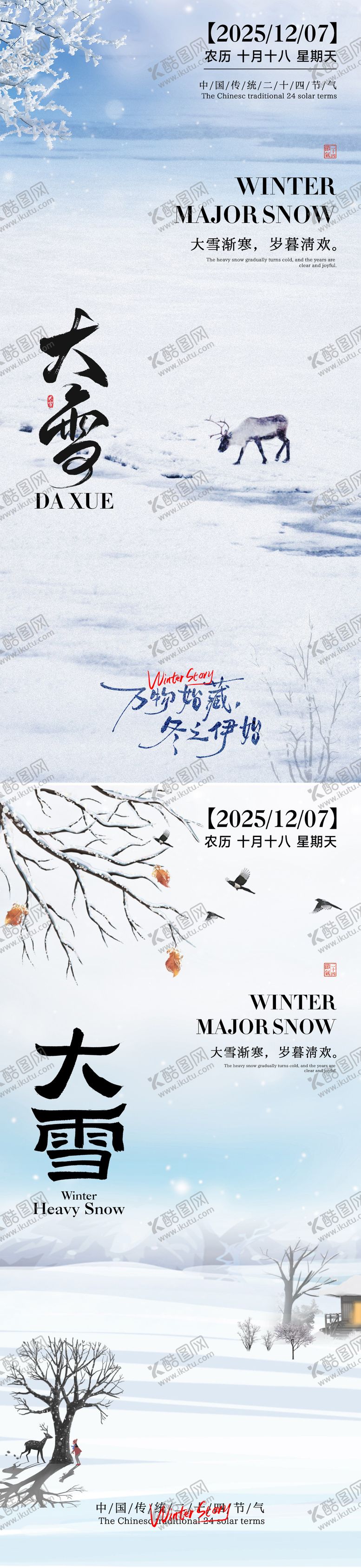 编号：85737611160133188442【酷图网】源文件下载-24节气大雪小雪立冬海报