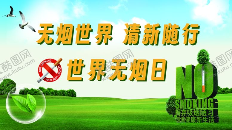 编号：54544402021547596949【酷图网】源文件下载-无烟日主题展板