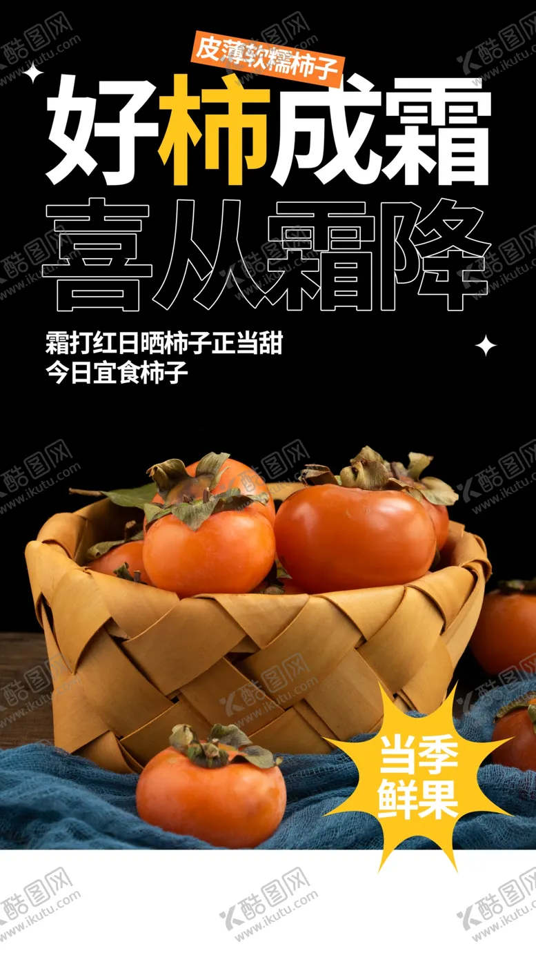 编号：76983102241213009764【酷图网】源文件下载-秋天的柿子海报