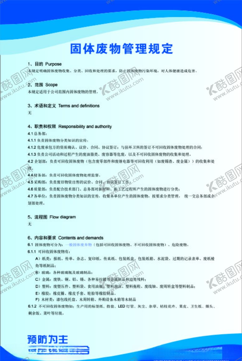 编号：99978510190620485312【酷图网】源文件下载-固体废物管理规定