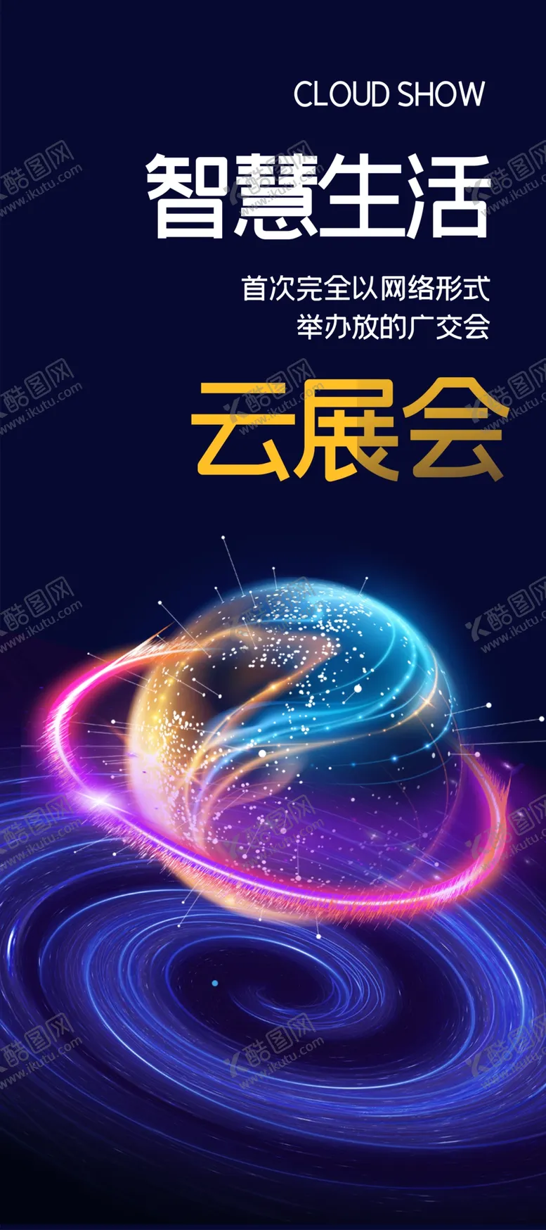 编号：96923001121650496453【酷图网】源文件下载-智慧生活云展会