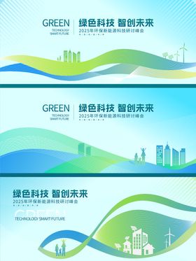 2025新能源科技研讨峰会展板