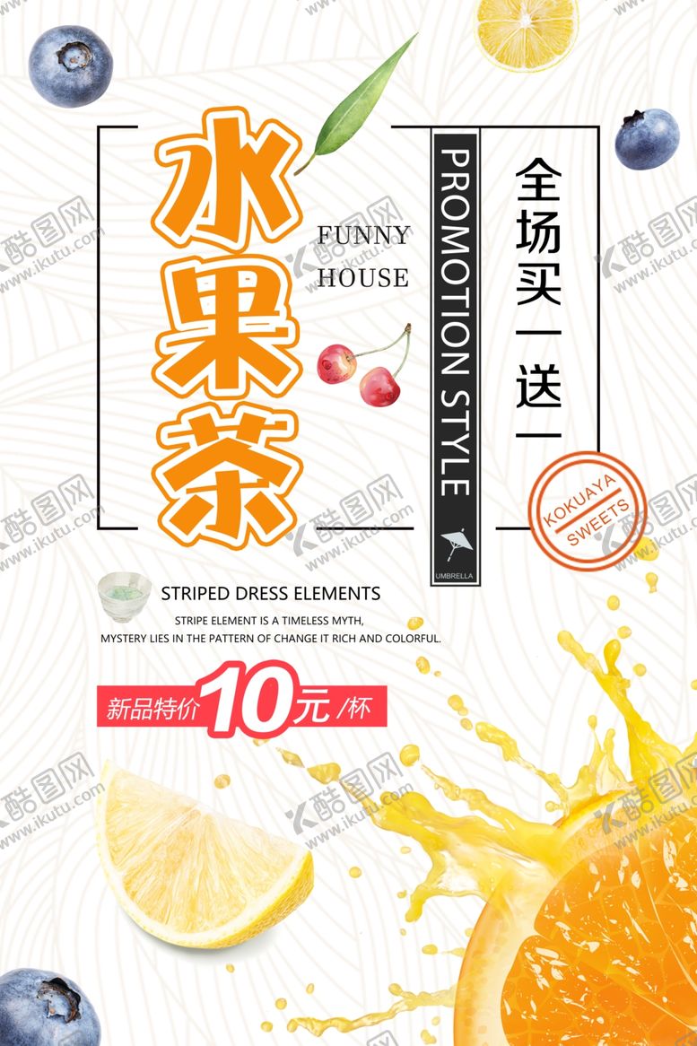编号：51265707121158242543【酷图网】源文件下载-水果茶