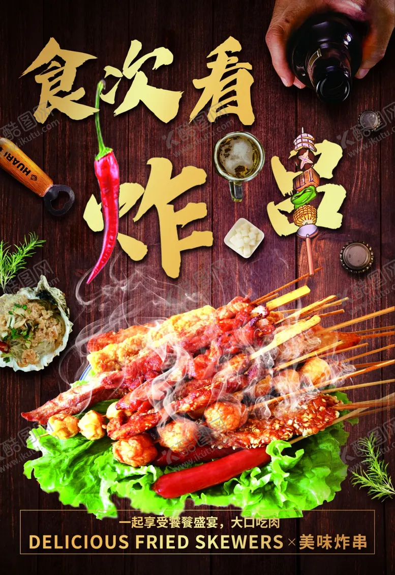 编号：61193302102143497865【酷图网】源文件下载-炸串烧烤
