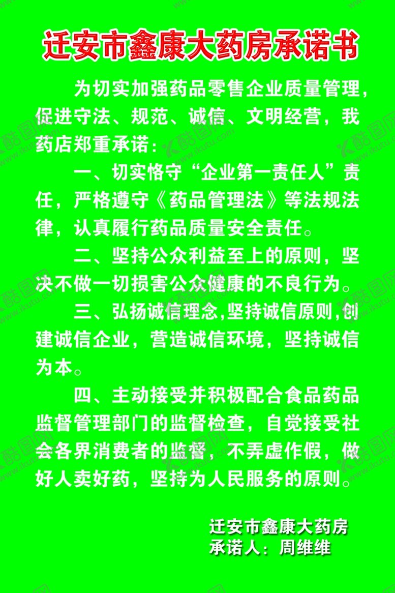编号：32449107080955307841【酷图网】源文件下载-迁安市鑫康大药房承诺书