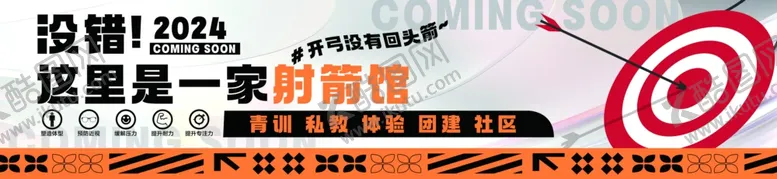 编号：53778202050127316808【酷图网】源文件下载-射箭馆