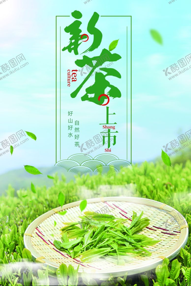 编号：33718509220458068850【酷图网】源文件下载-春季新茶上市