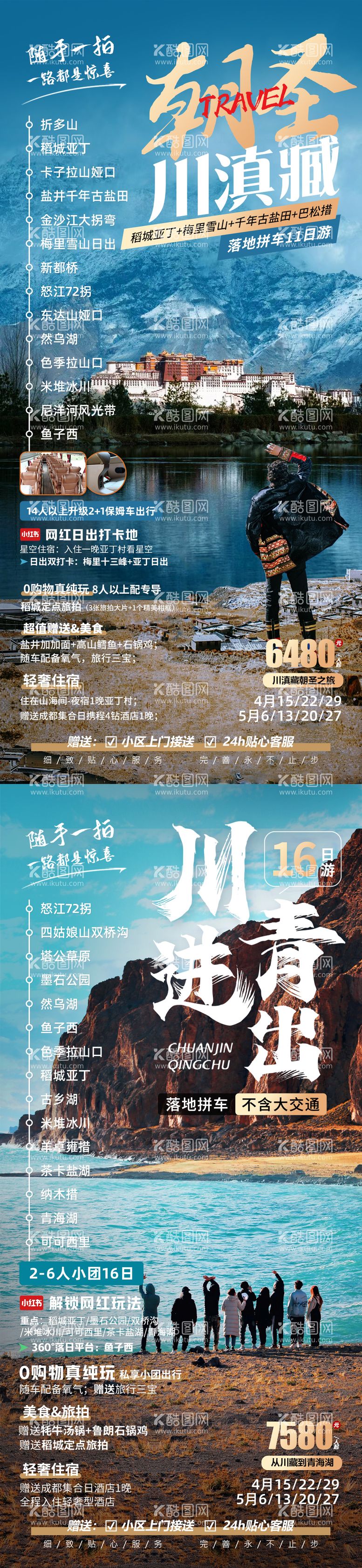 编号：85019611291838092176【酷图网】源文件下载-西藏青海旅游海报