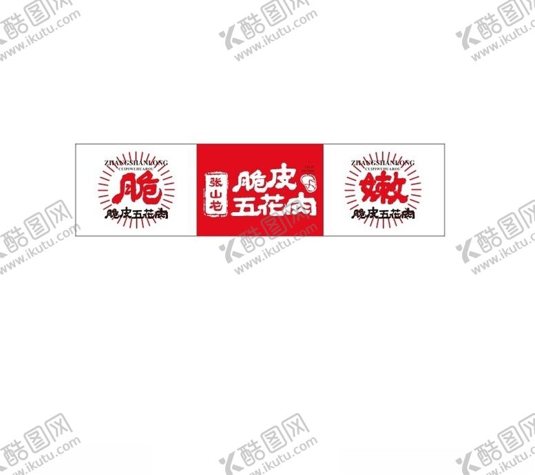 编号：13225901182227472376【酷图网】源文件下载-五花肉