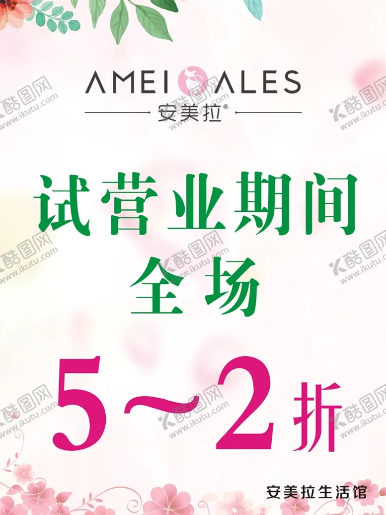 编号：06842710110848376834【酷图网】源文件下载-安美拉生活馆海报