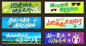 团建手拉旗创意字体设计
