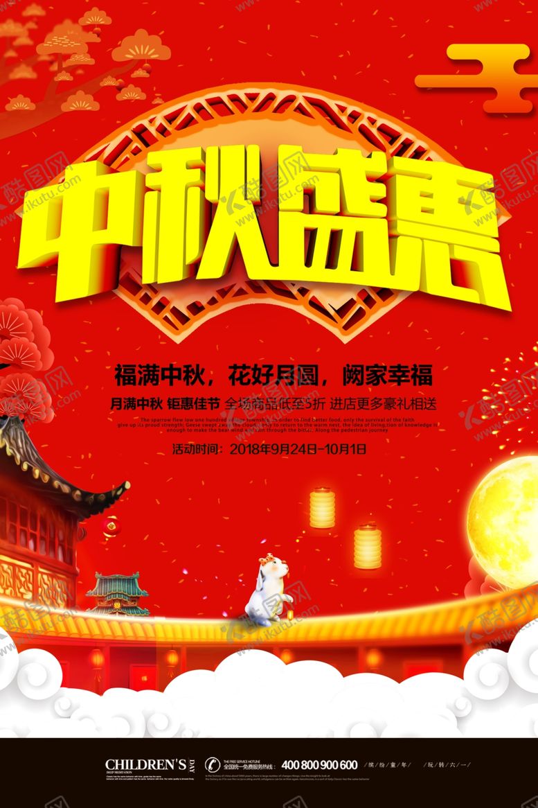 编号：60175809200140262069【酷图网】源文件下载-商场超市中秋节促销海报