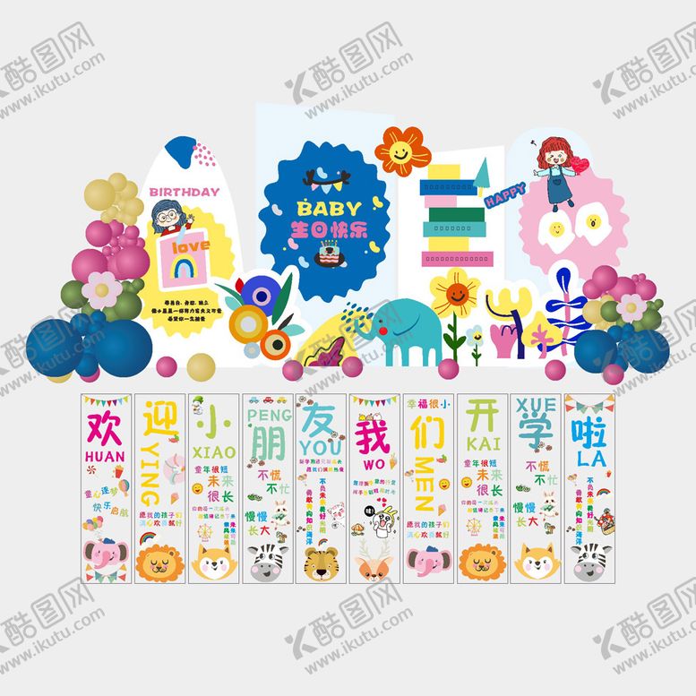 编号：65211604241952008910【酷图网】源文件下载-幼儿园开学布置堆头美陈