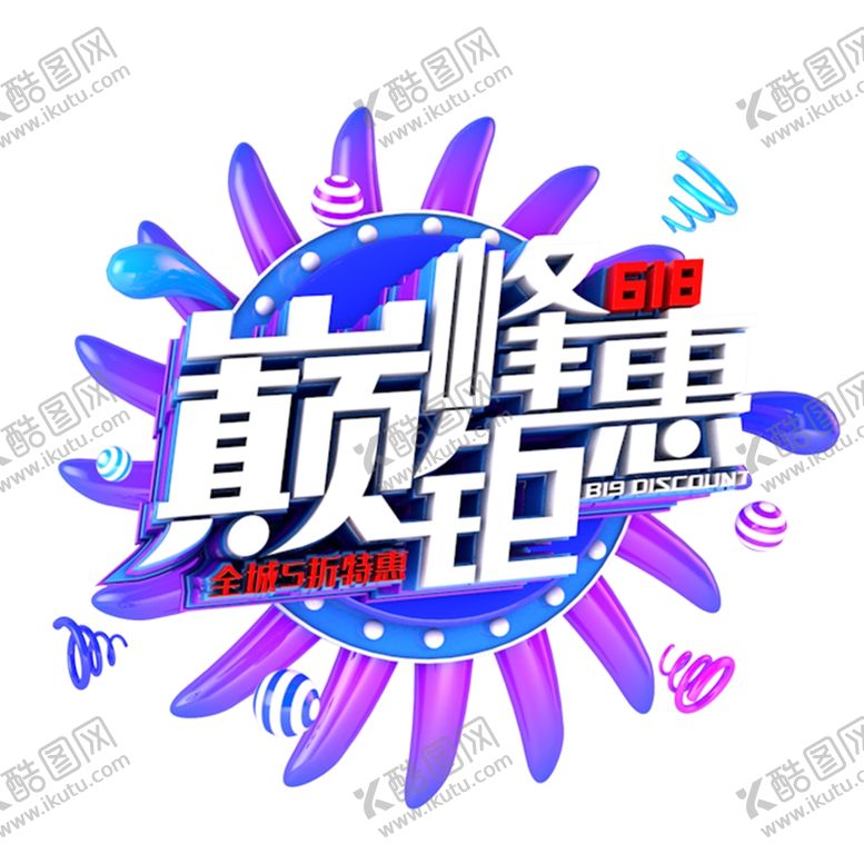 编号：64509809291022293538【酷图网】源文件下载-618海报