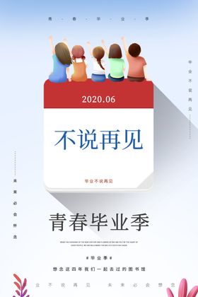 毕业季