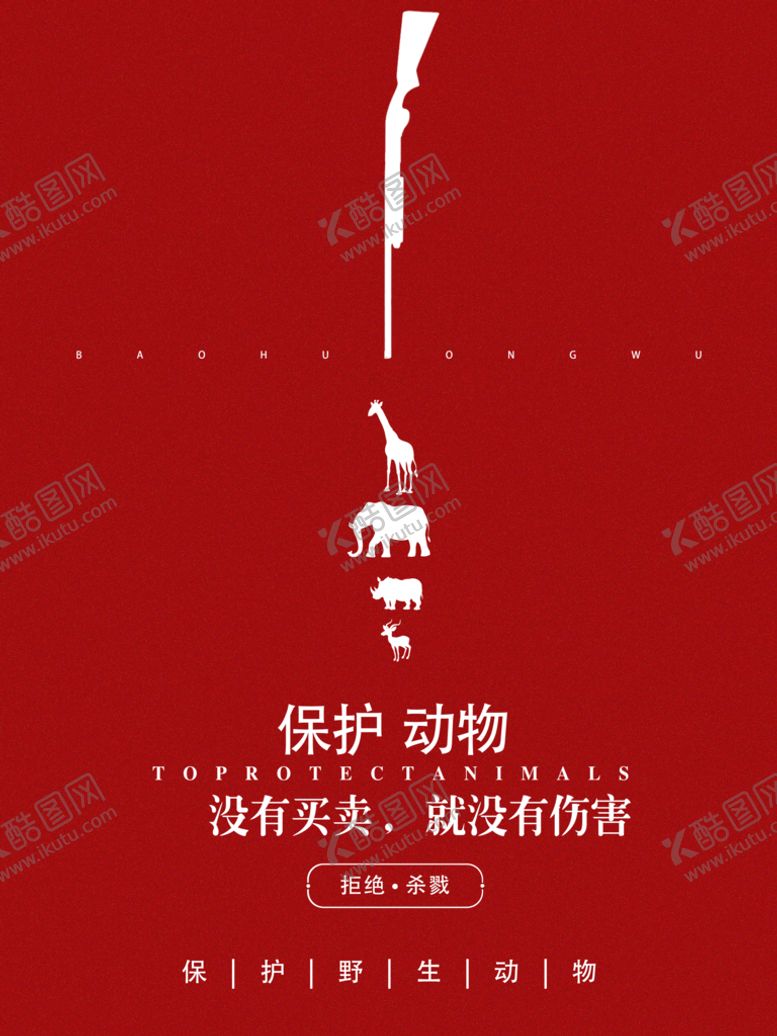 编号：10294510081731185290【酷图网】源文件下载-保护野生动物广告海报