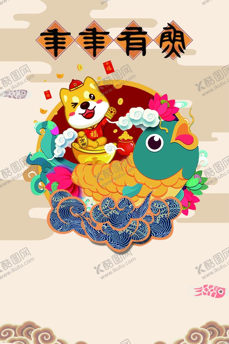 编号：33071609280241397744【酷图网】源文件下载-年年有余