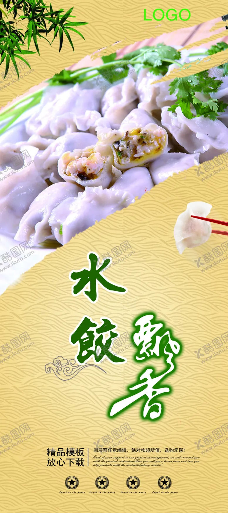 编号：26488001231859151108【酷图网】源文件下载-饺子海报