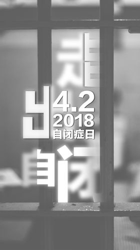 自闭症日