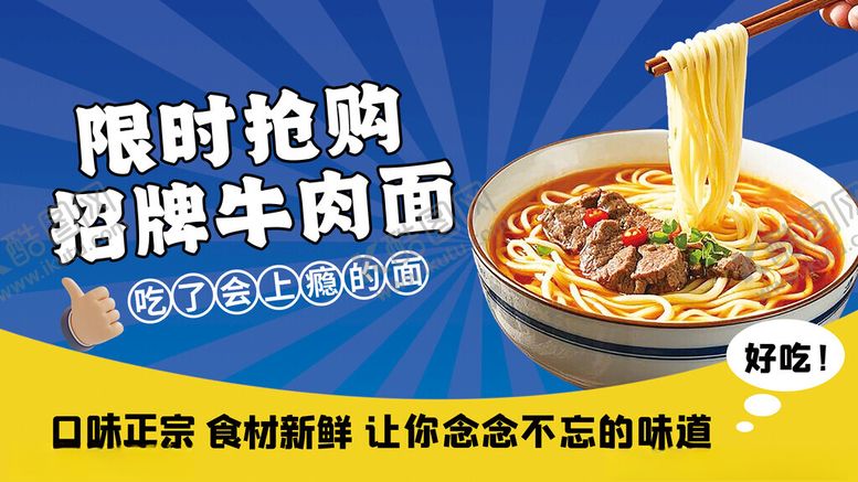 编号：45150211182244345456【酷图网】源文件下载-正宗牛肉面美食促销宣传展板