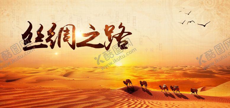 编号：03647109241314358263【酷图网】源文件下载-丝绸之路