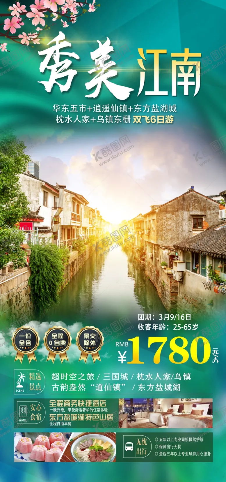 编号：26310409261747411650【酷图网】源文件下载-秀美江南旅游海报