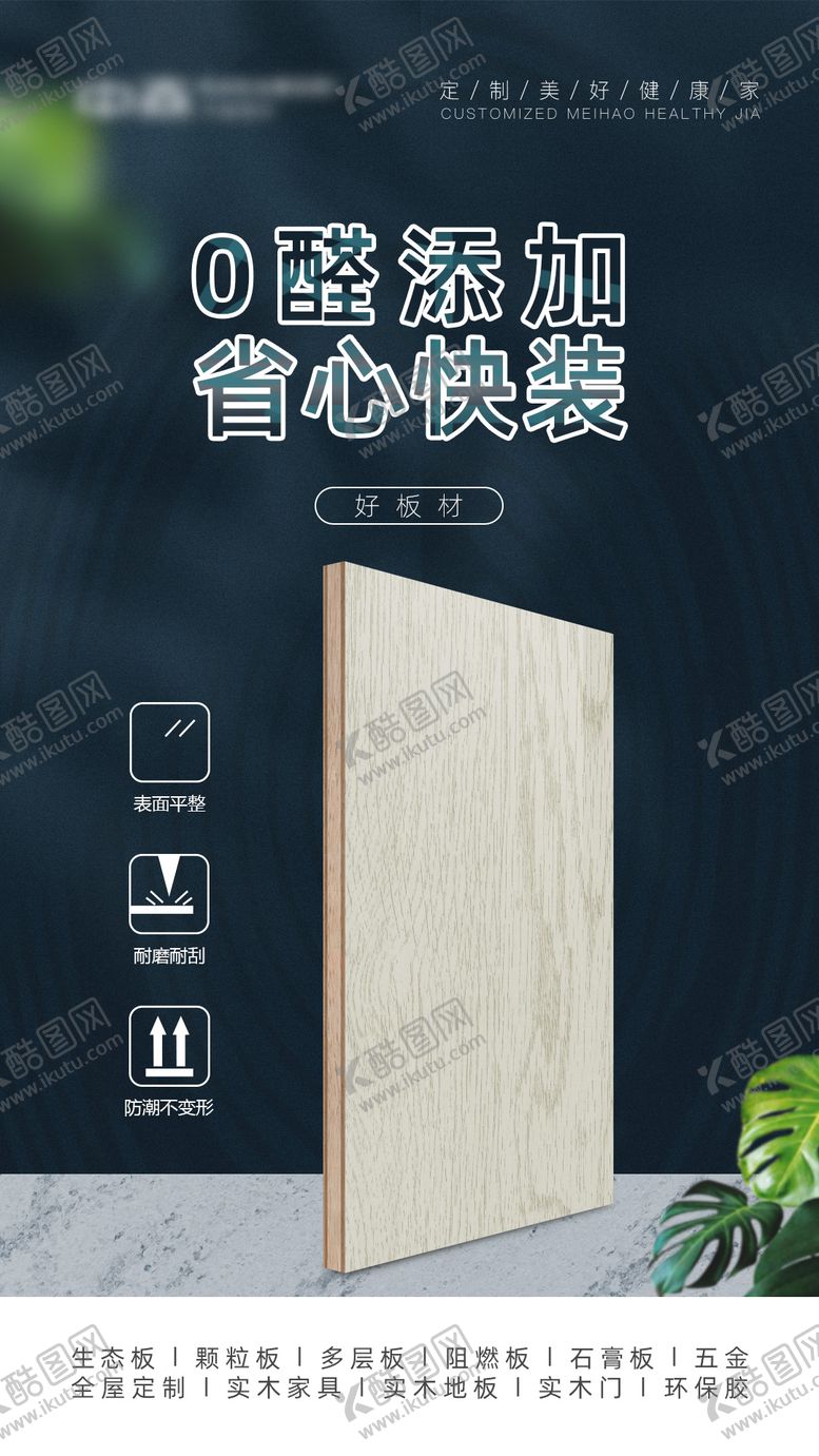 编号：51797711210455459836【酷图网】源文件下载-高端板材海报  