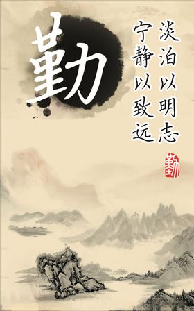 勤奋