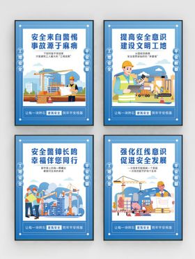 安全宣传海报四件套