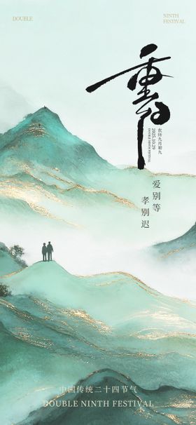 重阳节新中式海报