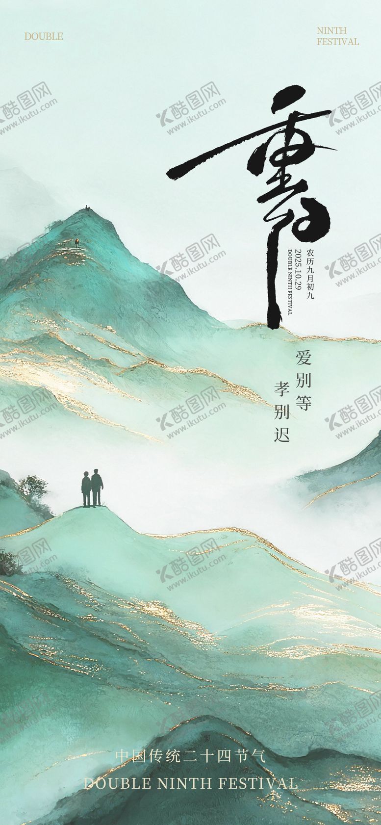 编号：42771810262321567574【酷图网】源文件下载-重阳节 新中式 海报
