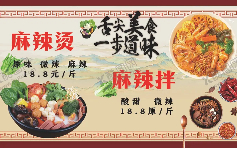 编号：97522301291343328157【酷图网】源文件下载-麻辣烫麻辣拌