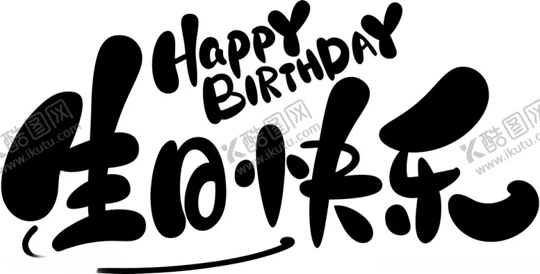 编号：80258705042217317172【酷图网】源文件下载-生日快乐字体