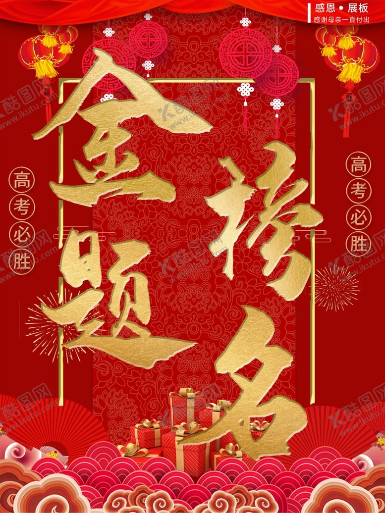 编号：48551801251138015412【酷图网】源文件下载-金榜题名