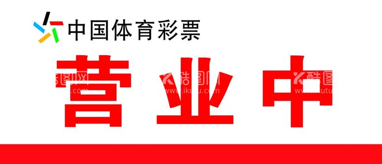 编号：34224811250659375793【酷图网】源文件下载-营业中