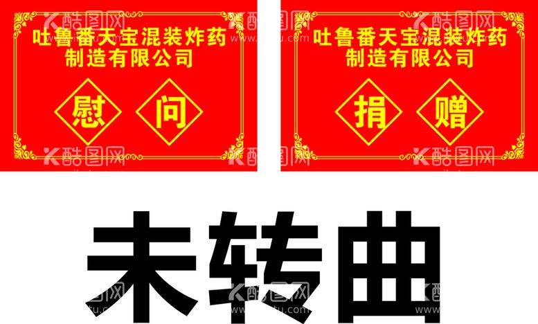 编号：19062809151402498146【酷图网】源文件下载-捐赠 慰问