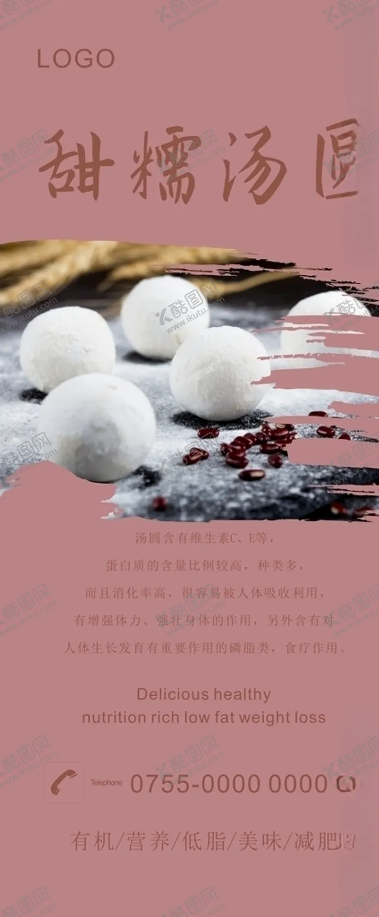 编号：94293304221537352812【酷图网】源文件下载-汤圆展架