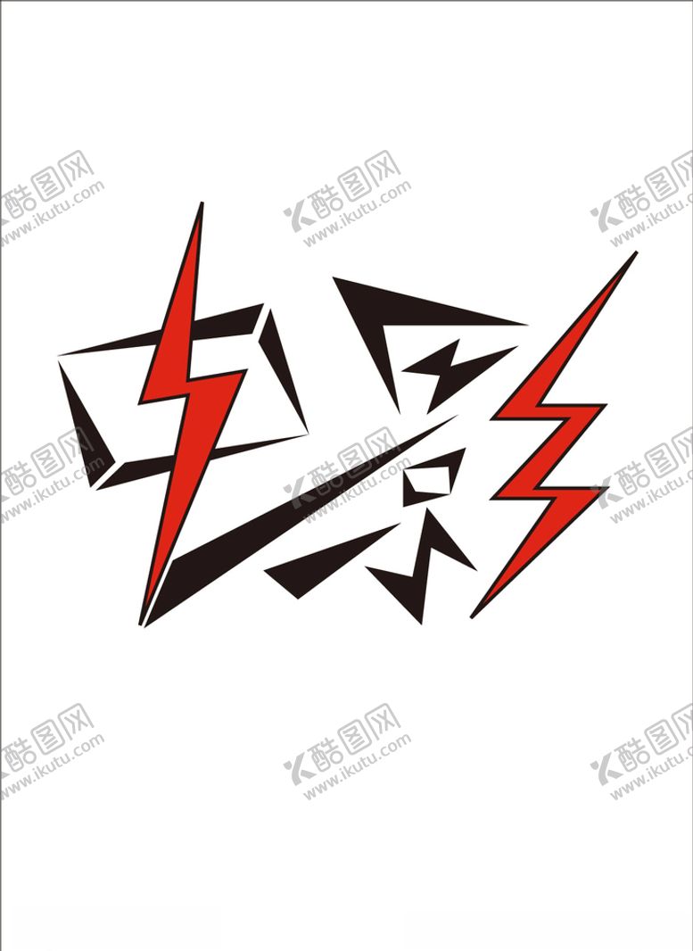 编号：64680606251005011600【酷图网】源文件下载-电影字体设计