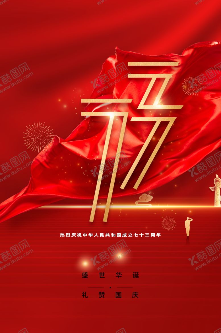 编号：23053512070317154408【酷图网】源文件下载-大气十一国庆节喜迎国庆海报