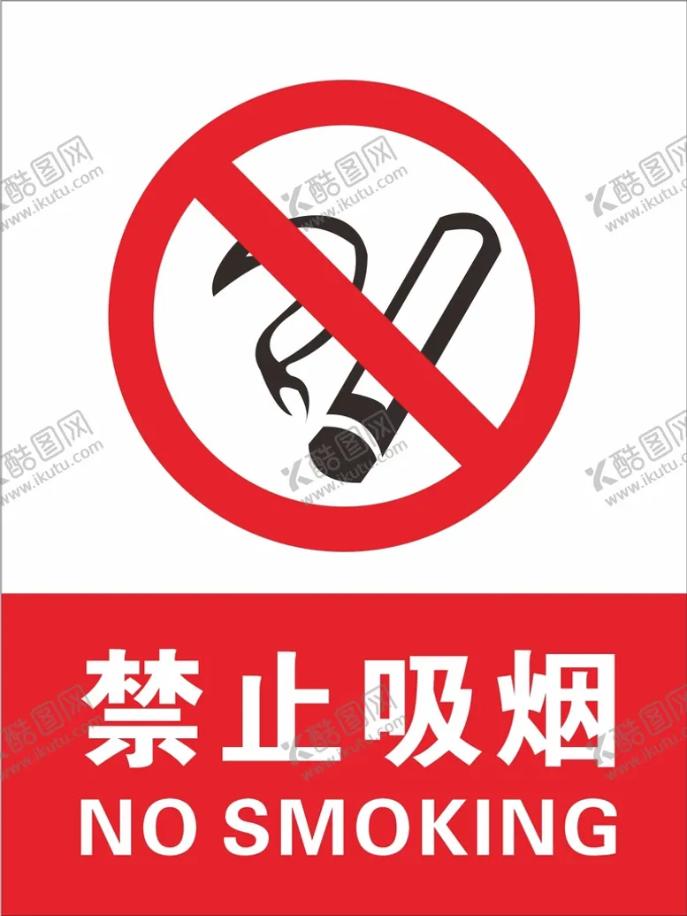编号：92540309212039073275【酷图网】源文件下载-禁止吸烟