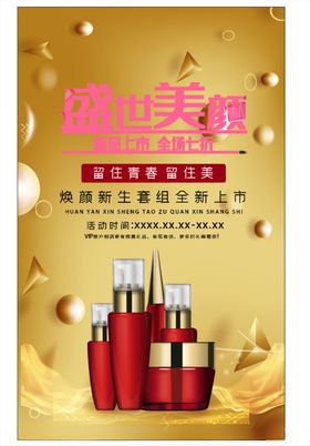 新品上市化妆品