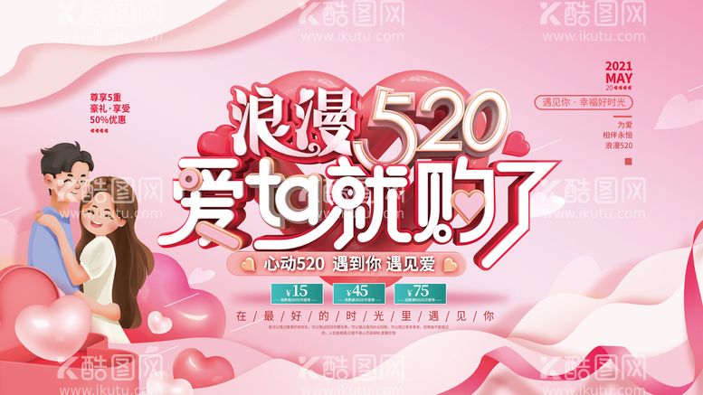 编号：71508410090423118420【酷图网】源文件下载-520海报 520促销