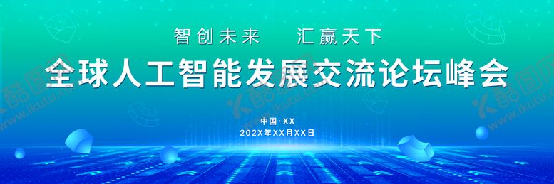 编号：59239206150033585063【酷图网】源文件下载-全球人工智能发展交流论坛峰会